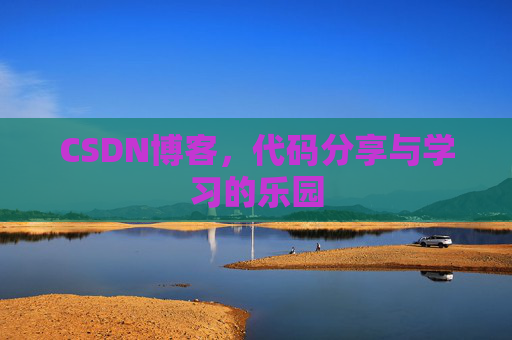 CSDN博客，代码分享与学习的乐园