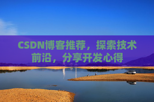 CSDN博客推荐，探索技术前沿，分享开发心得
